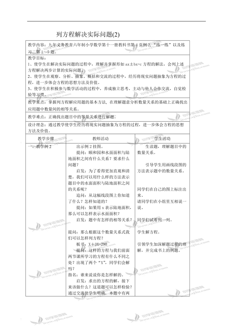 （苏教版）六年级数学教案 列方程解决实际问题(2).doc_第1页