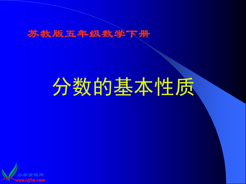 （苏教版）五年级数学下册 分数的基本性质 9.ppt_第1页