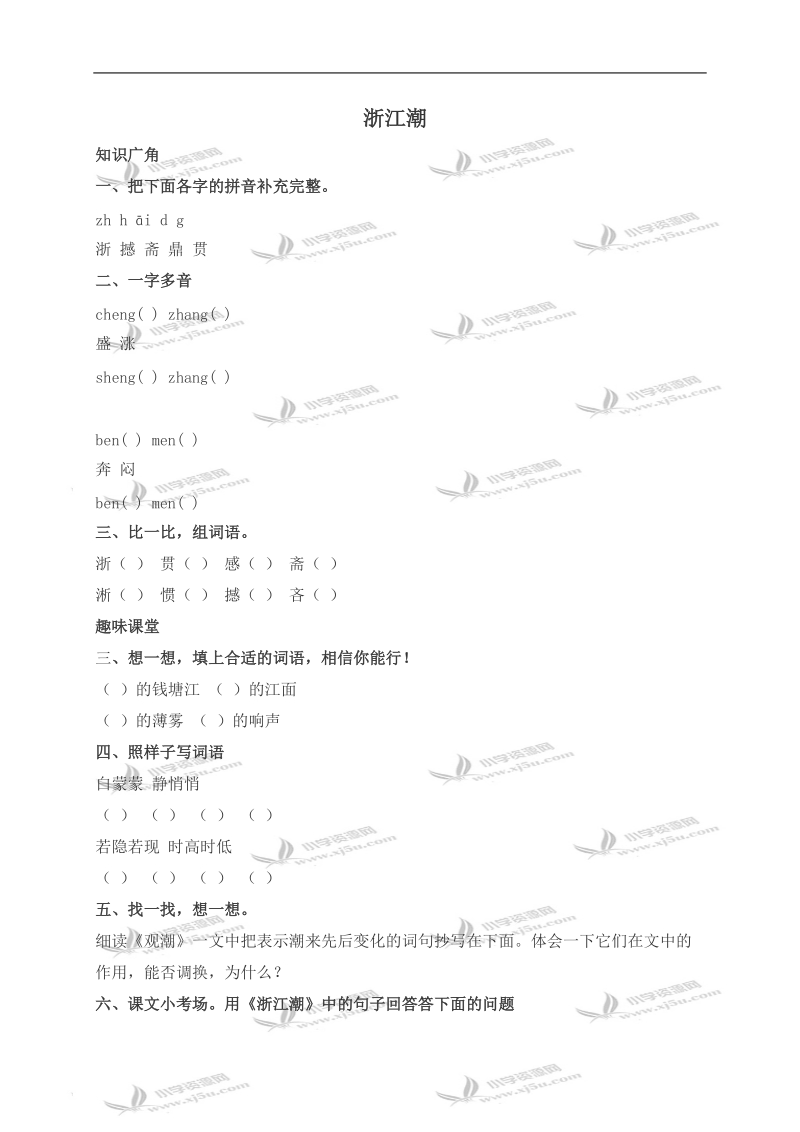 （北师大版）五年级语文上册 浙江潮 1.doc_第1页