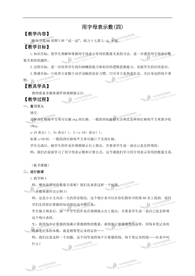 （西师大版）五年级数学下册教案 用字母表示数4.doc_第1页