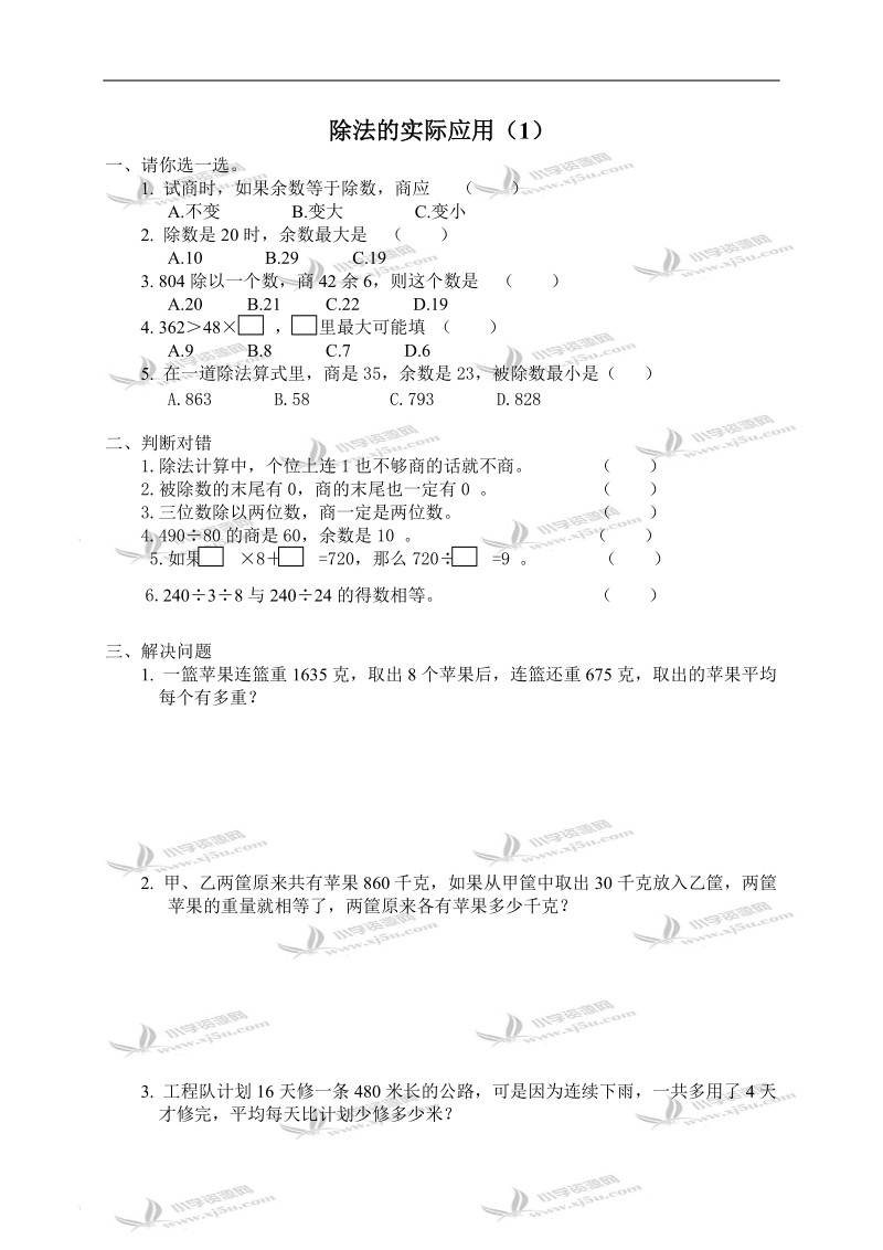 （苏教版）四年级数学上册 除法的实际应用 1.doc_第1页