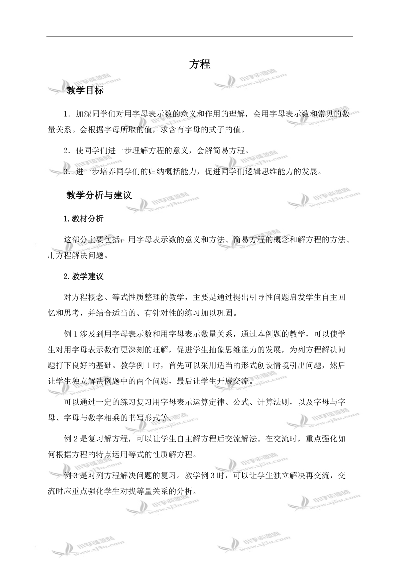 （西师大版）六年级数学下册教学建议 方程.doc_第1页