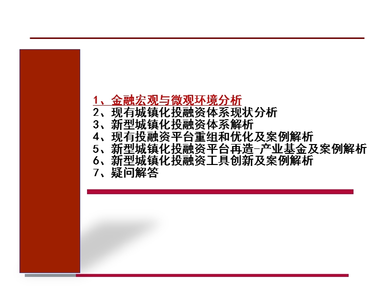 新形势下城镇化投融资体系搭建_(1).ppt_第3页