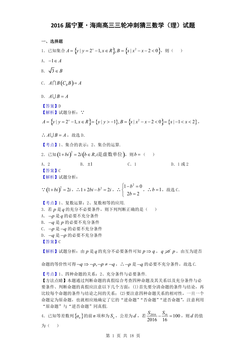 2016年宁夏、海南高三三轮冲刺猜三数学（理）试题（解析版）.doc_第1页