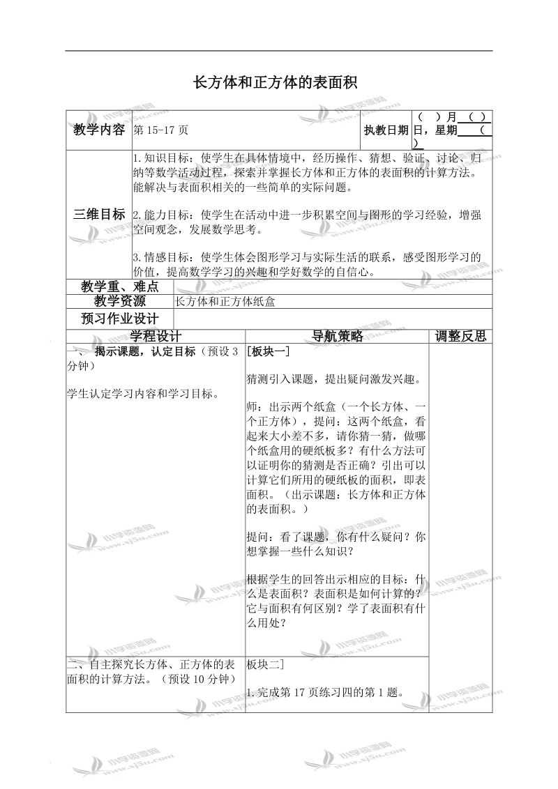 （苏教版）六年级数学上册教案 长方体和正方体的表面积 2.doc_第1页