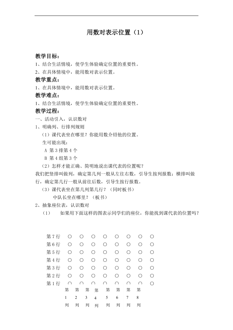 （苏教版）五年级数学下册教案  用数对表示位置（1）.doc_第1页