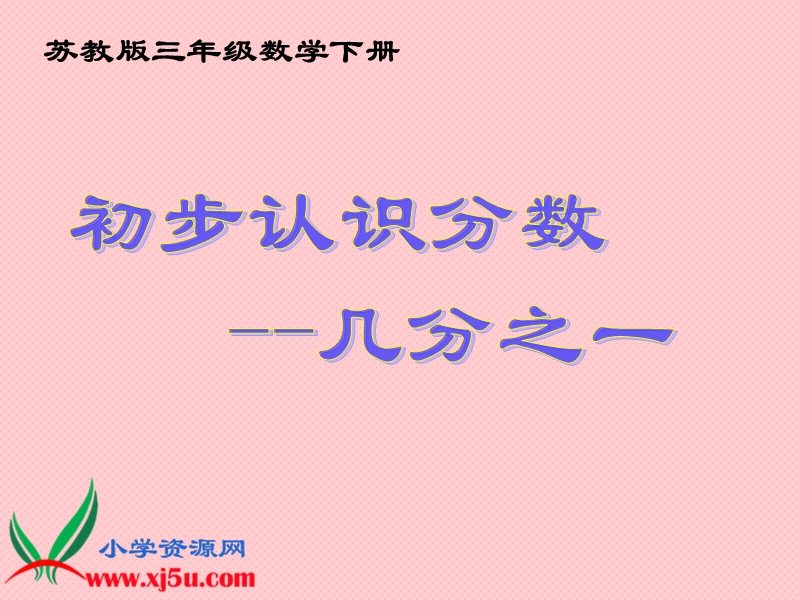 （苏教版）三年级数学下册课件 初步认识分数--几分之几.ppt_第1页