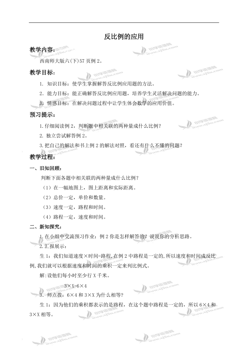 （西师大版）六年级数学下册教案 反比例的应用 1.doc_第1页