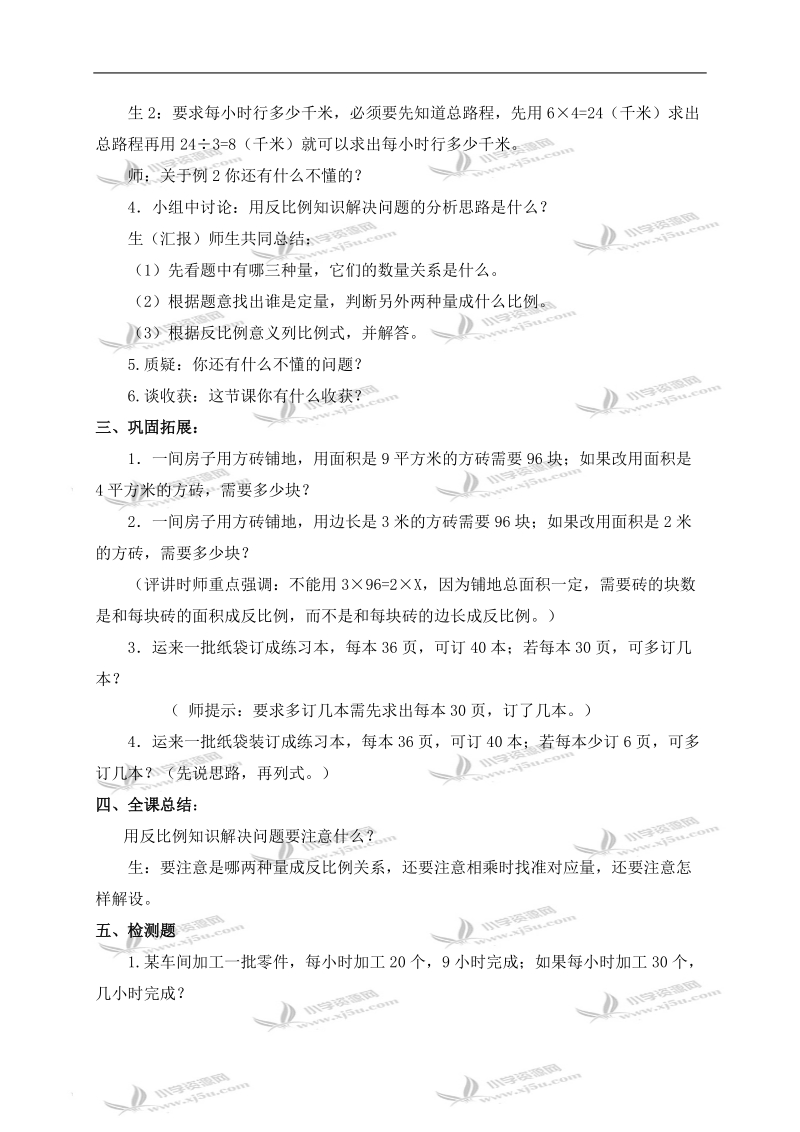 （西师大版）六年级数学下册教案 反比例的应用 1.doc_第2页