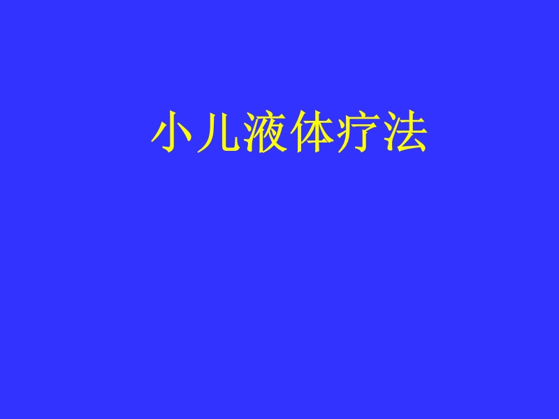 2013小儿腹泻液体疗法.ppt_第1页