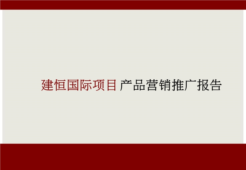 建恒国际营销策划报告.ppt_第1页