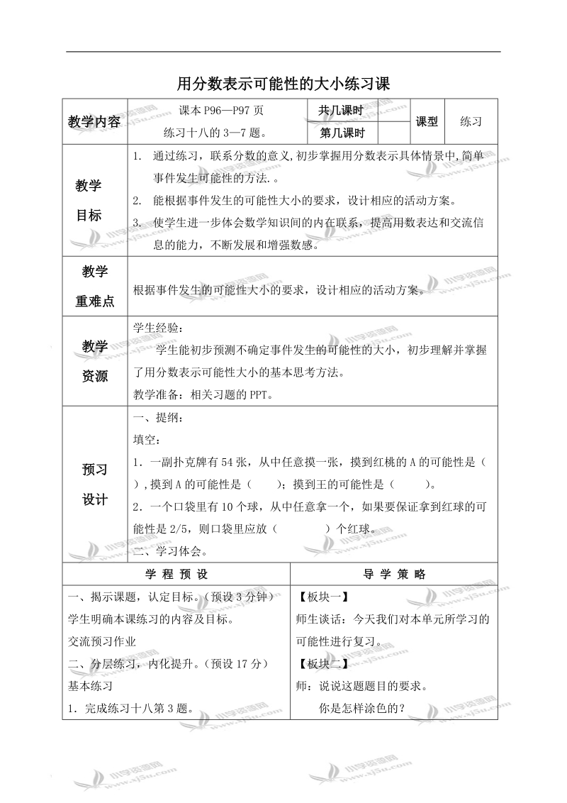 （苏教版）六年级数学上册教案 用分数表示可能性的大小练习课.doc_第1页