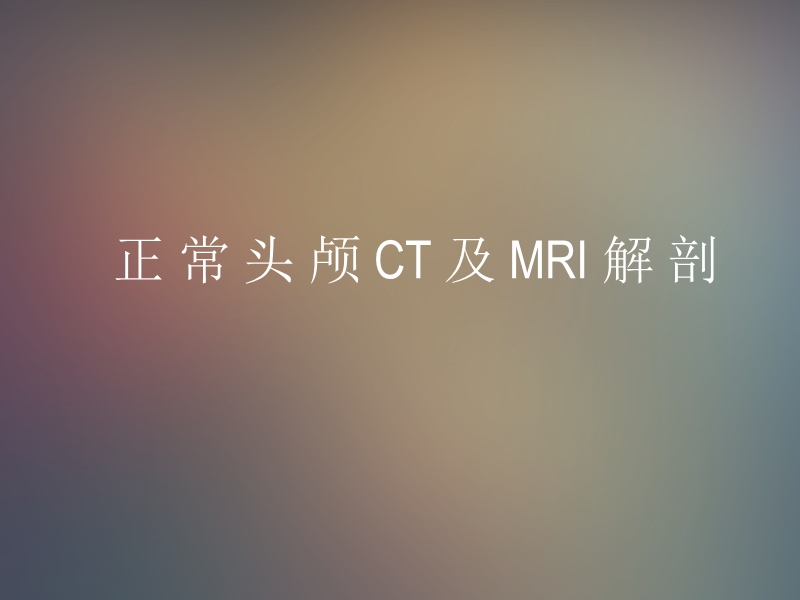 正常头颅ct及mri解剖.ppt_第1页