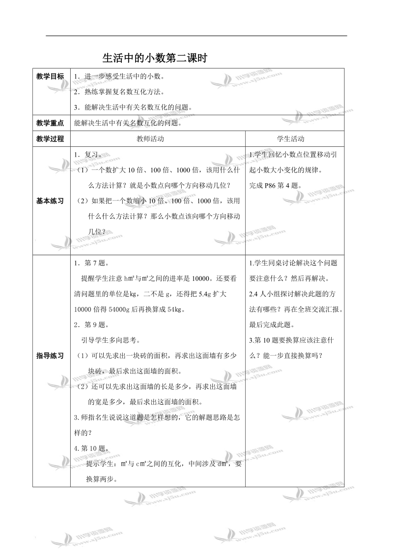 （西师大版）四年级数学下册教案 生活中的小数第二课时.doc_第1页