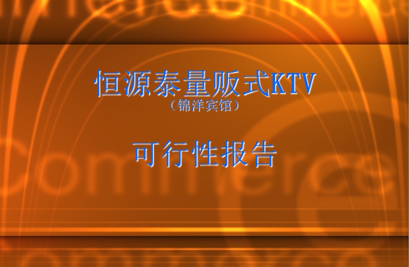 恒源泰_ktv可行性方案.ppt_第2页