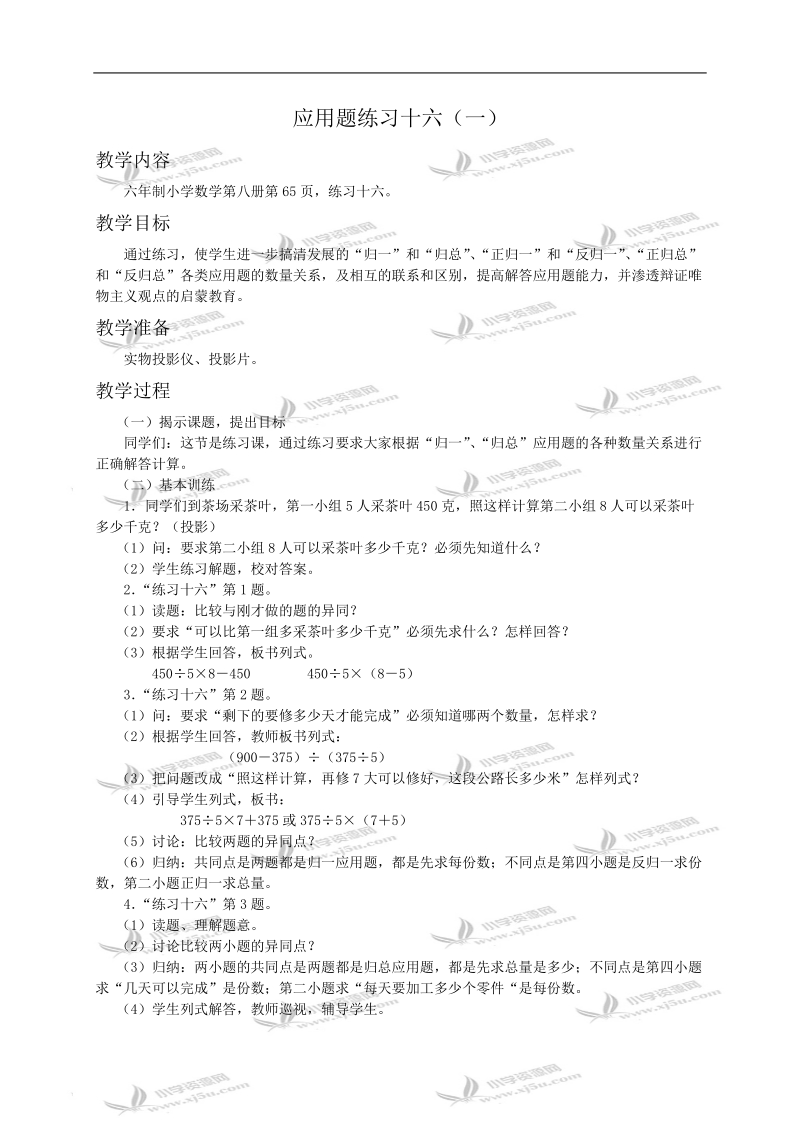 （浙教版）四年级数学教案 应用题练习十六（一）.doc_第1页