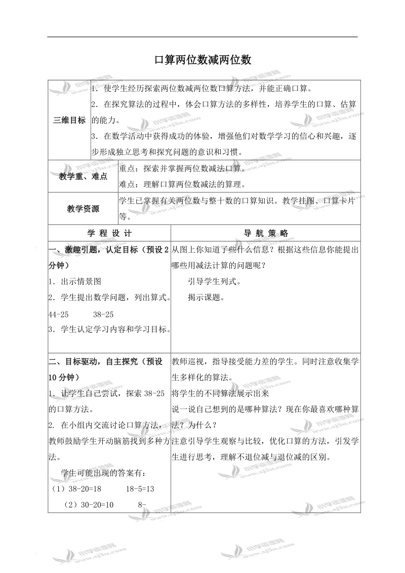 （苏教版）三年级数学上册教案 口算两位数减两位数 1.doc_第1页