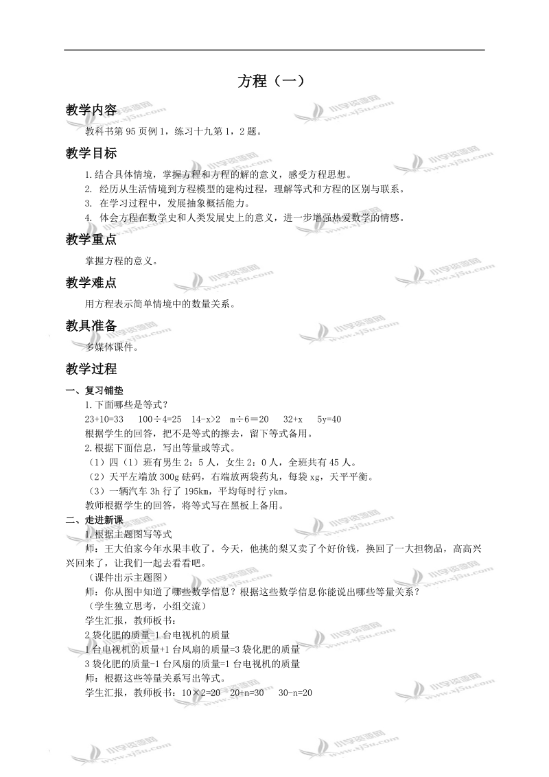 （西师大版）五年级下册数学教案 方程（一）.doc_第1页