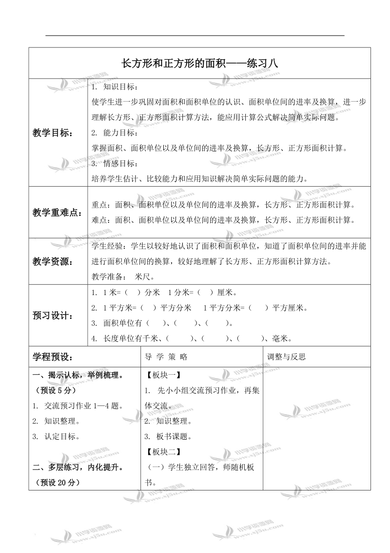 （苏教版）三年级数学下册教案 长方形和正方形的面积——练习八.doc_第1页