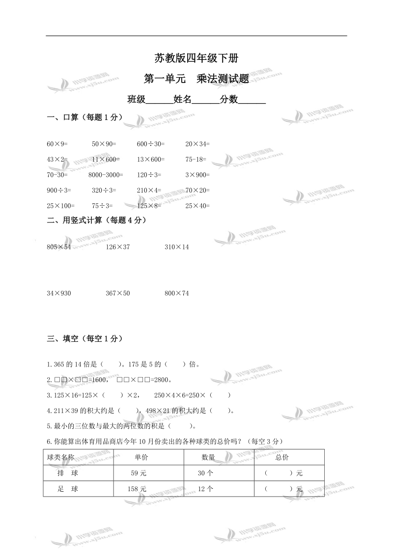 （苏教版）四年级数学下册 第一单元乘法测试题.doc_第1页