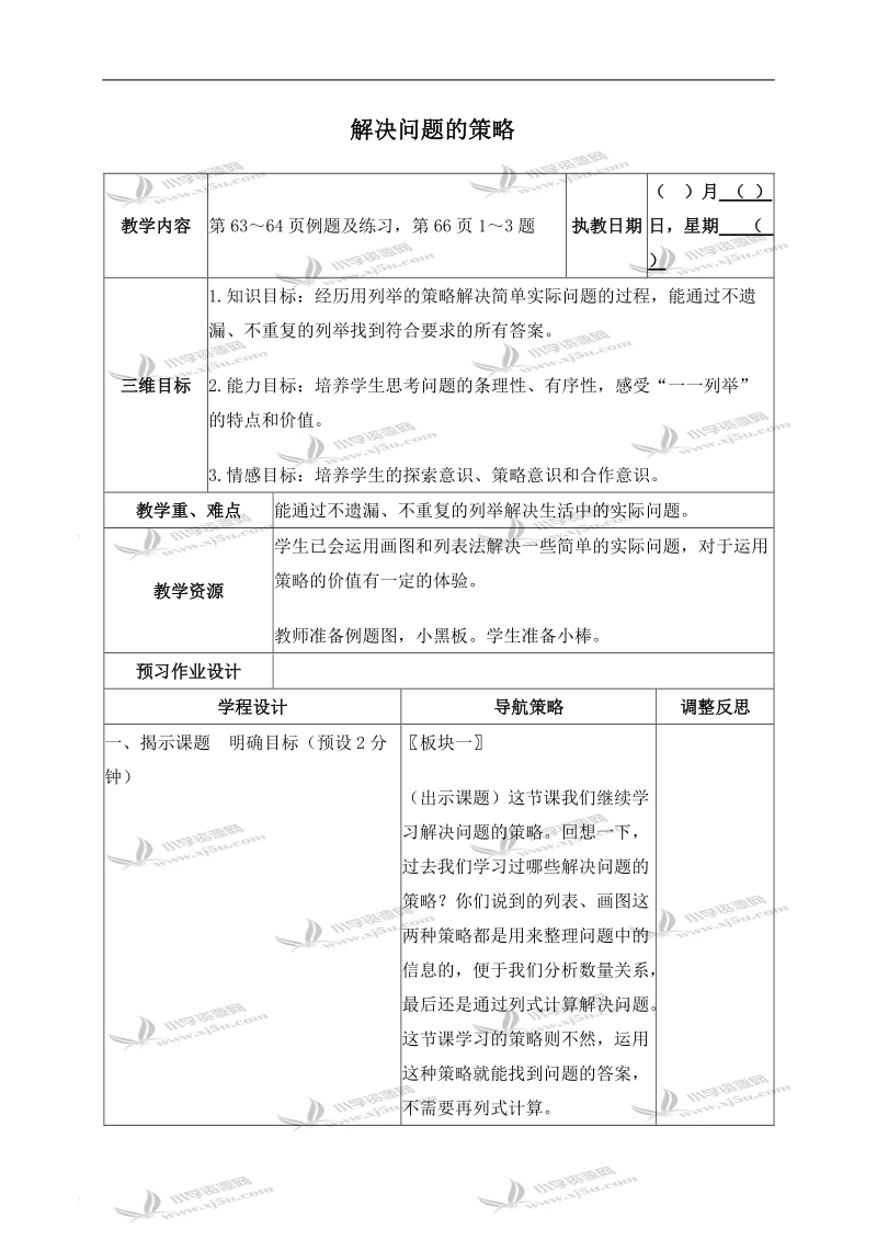 （苏教版）五年级数学上册教案 解决问题的策略 1.doc_第1页