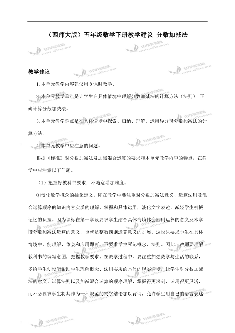 （西师大版）五年级数学下册教学建议 分数加减法.doc_第1页