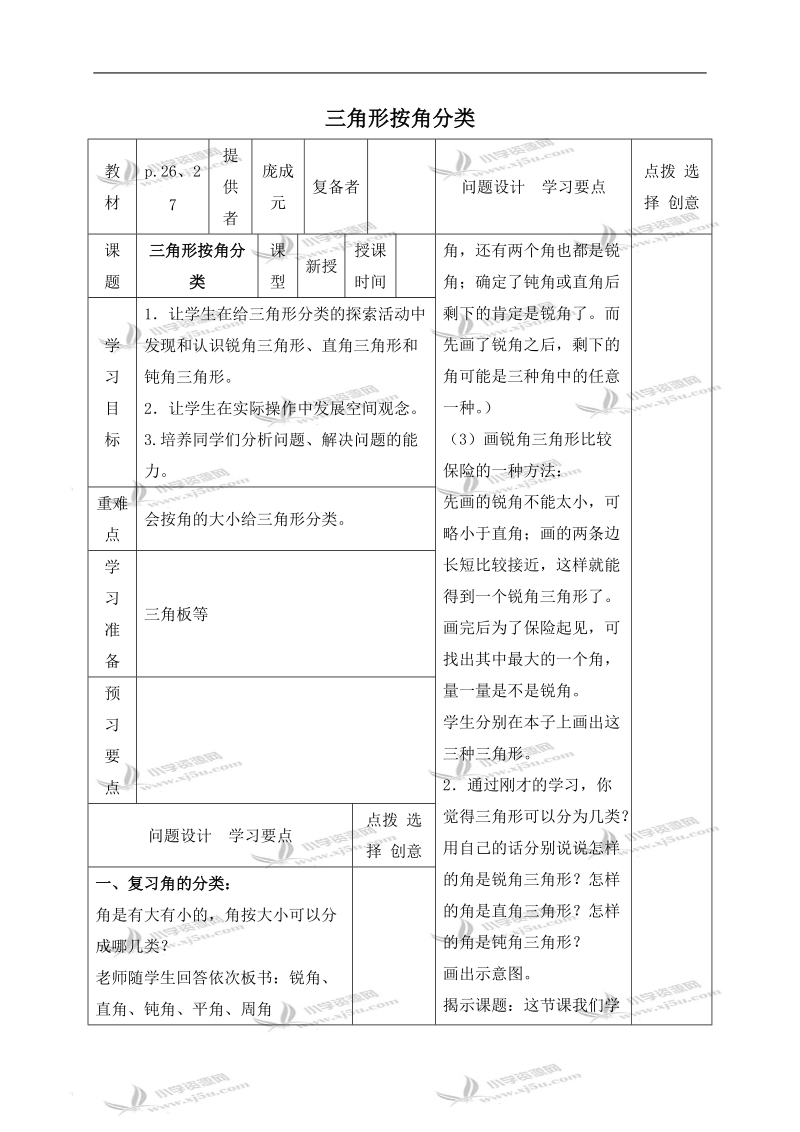 （苏教版）四年级数学下册教案 三角形按角分类.doc_第1页