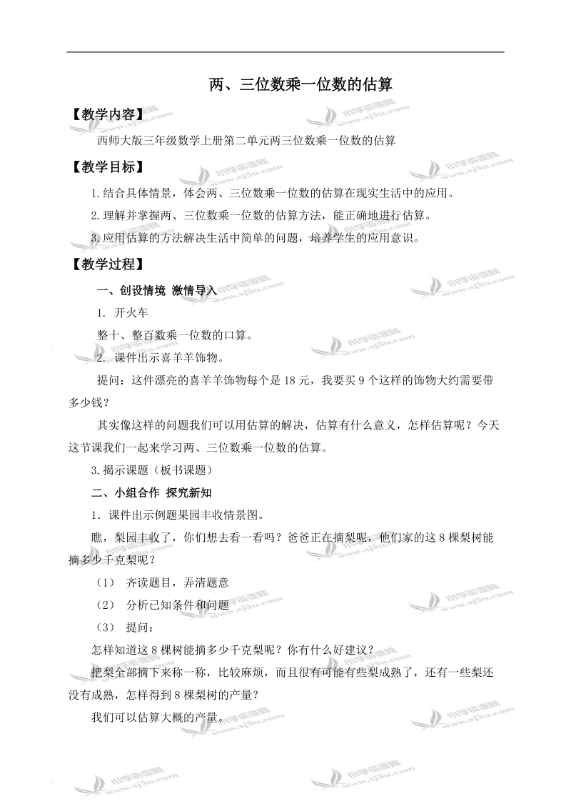 （西师大版）三年级数学上册教案 两、三位数乘一位数的估算 3.doc_第1页