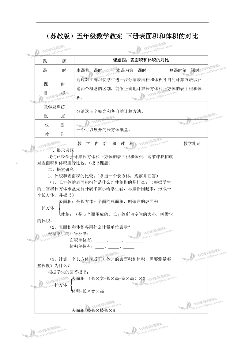 （苏教版）五年级数学教案 下册表面积和体积的对比.doc_第1页