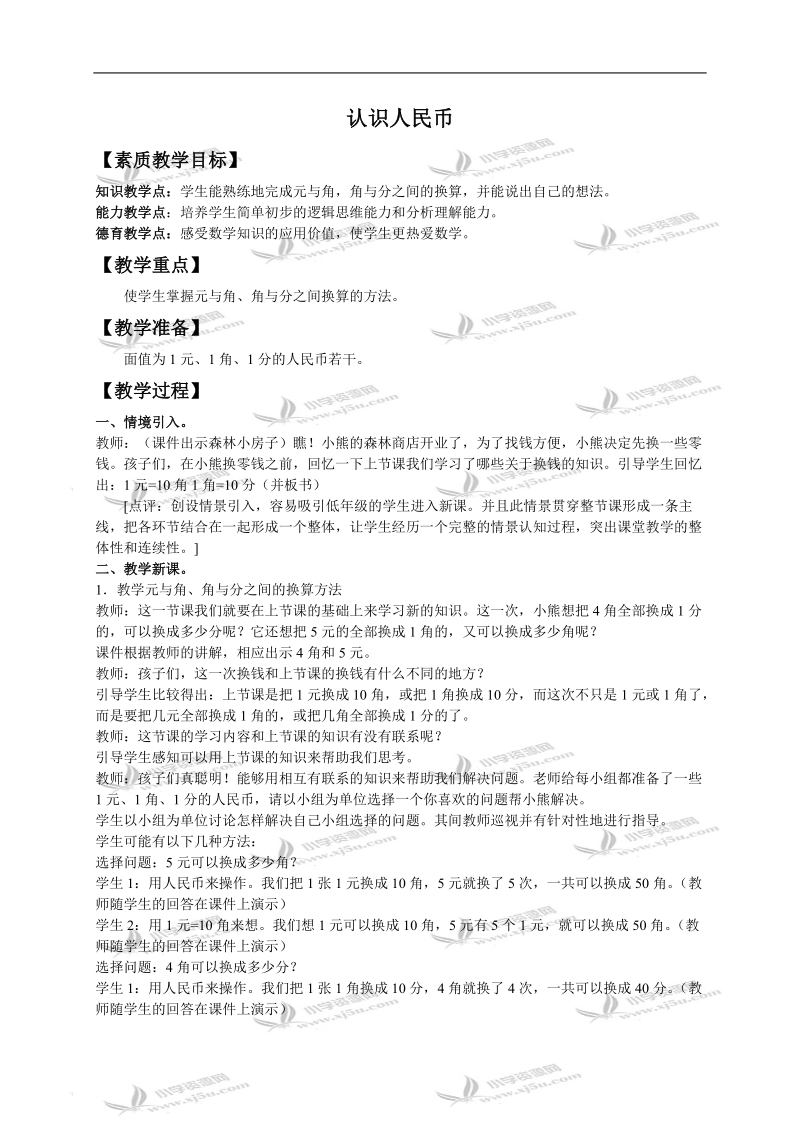 （西师大版）一年级数学下册教案 认识人民币 4.doc_第1页