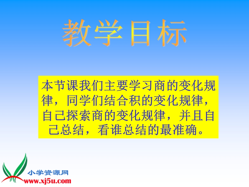 （苏教版）四年级数学下册课件 用计算器探索商不变规律.ppt_第2页