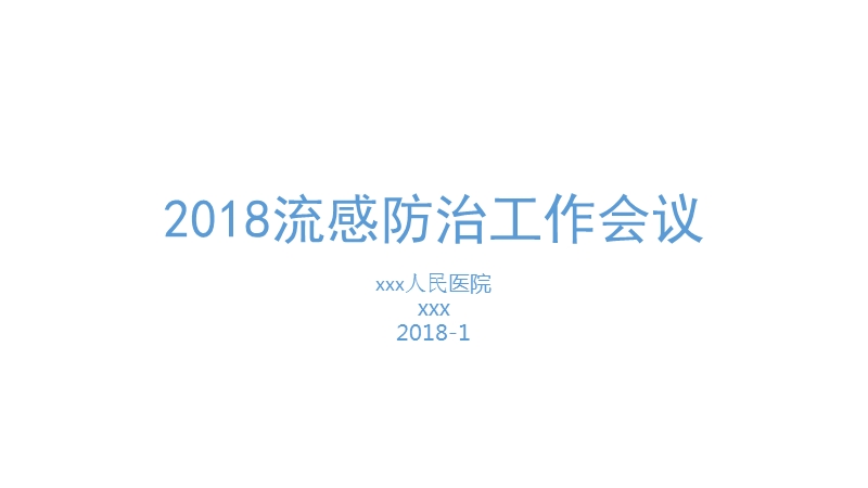 2018年流感防治工作培训课件.pptx_第1页