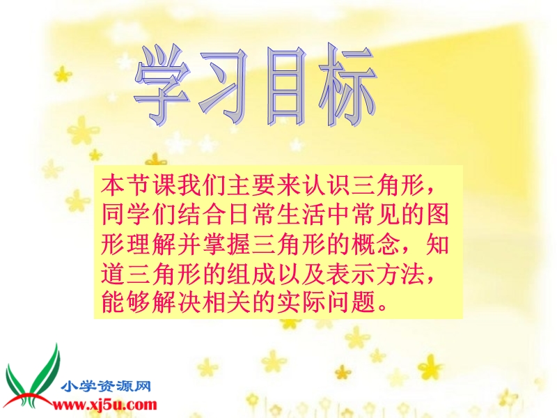 （西师大版）四年级数学下册课件 认识三角形 7.ppt_第2页