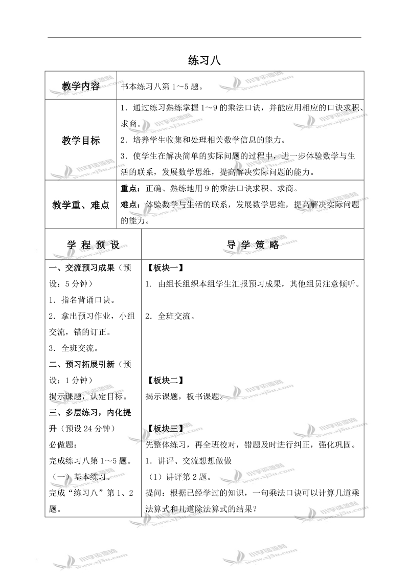 （苏教版）二年级数学上册教案 练习八 1.doc_第1页