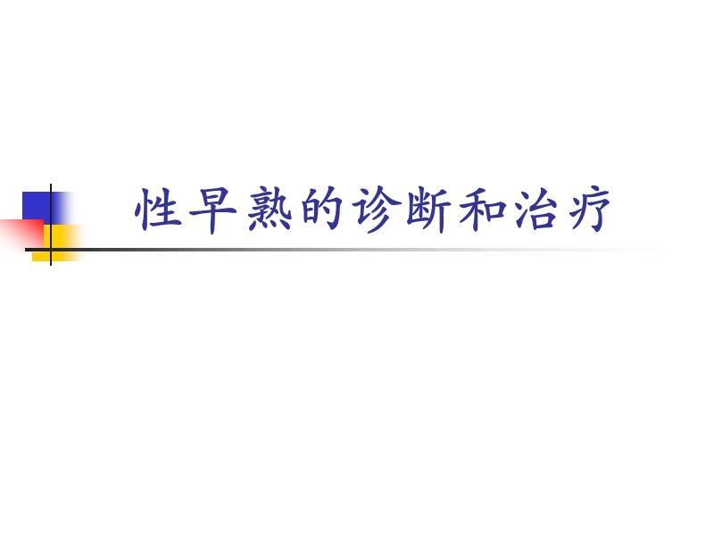 性早熟的诊断和治疗.ppt_第1页