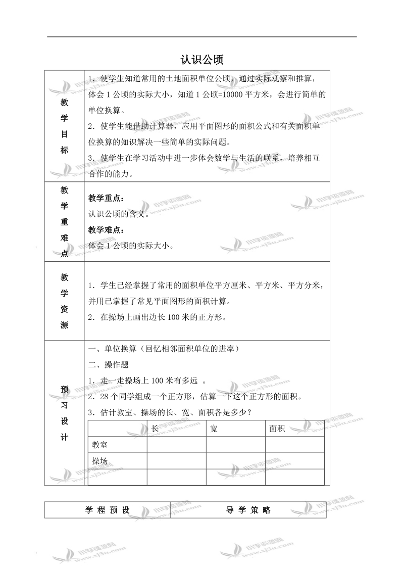 （苏教版）五年级数学上册教案 认识公顷.doc_第1页