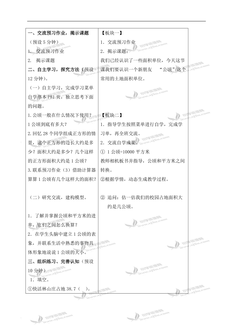 （苏教版）五年级数学上册教案 认识公顷.doc_第2页