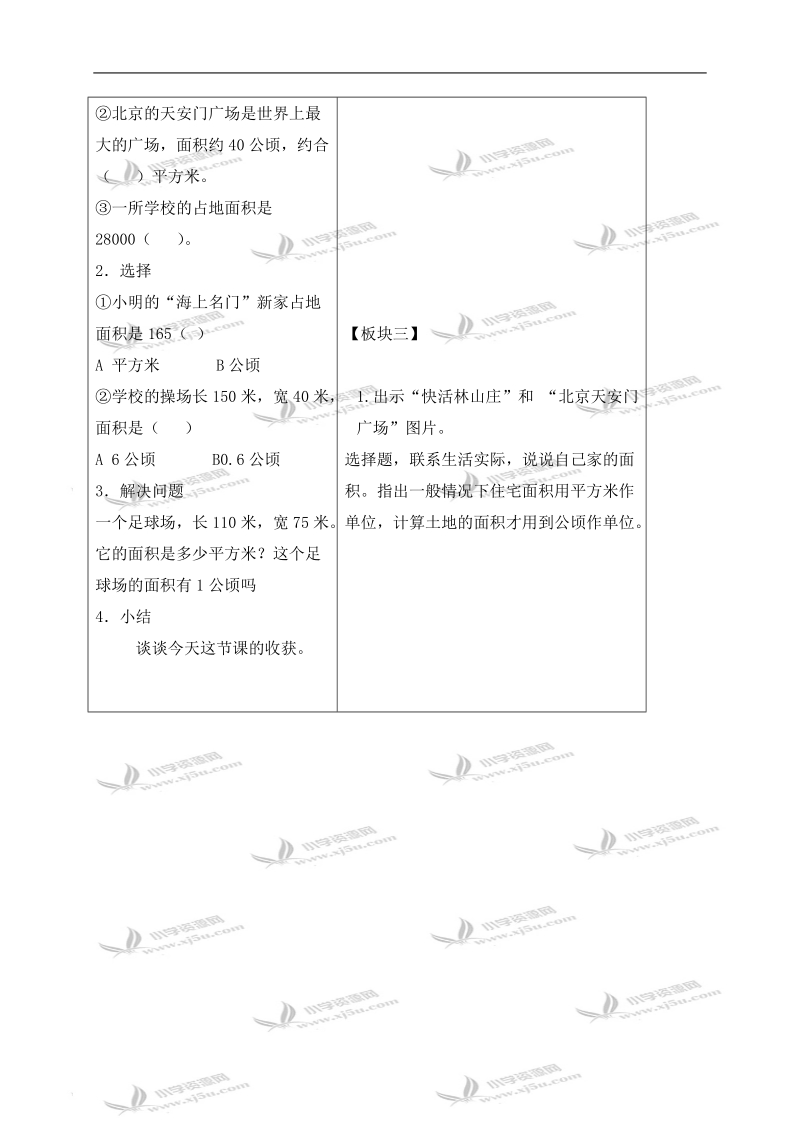 （苏教版）五年级数学上册教案 认识公顷.doc_第3页