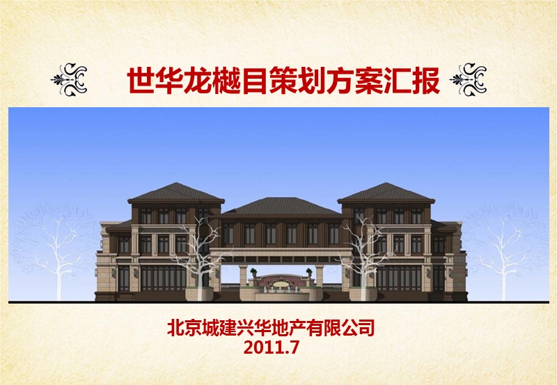 2011北京城建世华龙樾目策划方案汇报77p.pptx_第1页