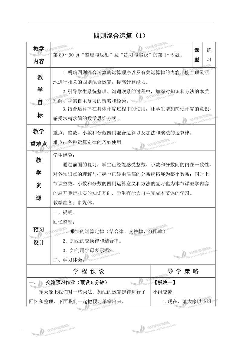 （苏教版）六年级数学下册教案 四则混合运算（1）.doc_第1页