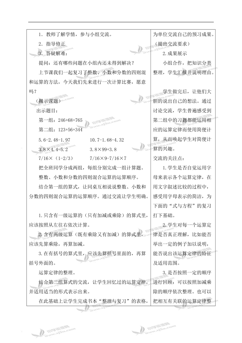 （苏教版）六年级数学下册教案 四则混合运算（1）.doc_第2页