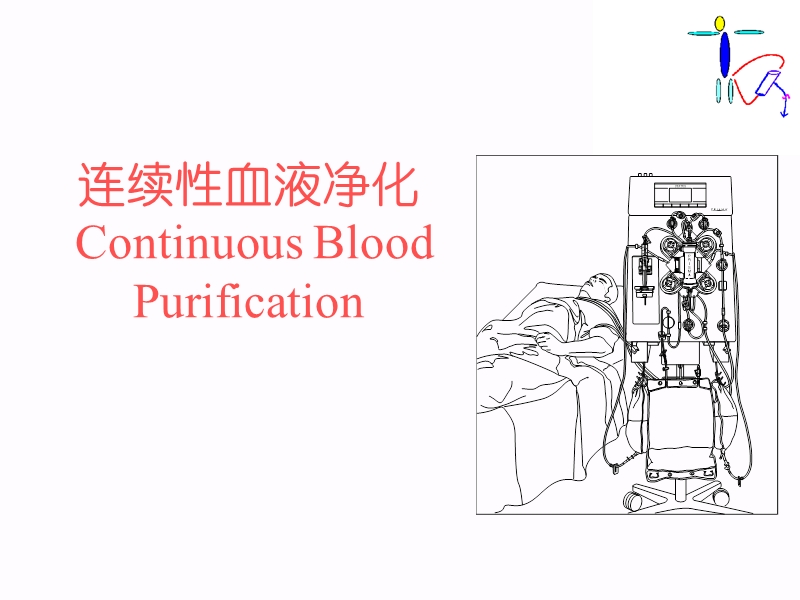 血液净化治疗_(讲课).ppt_第1页