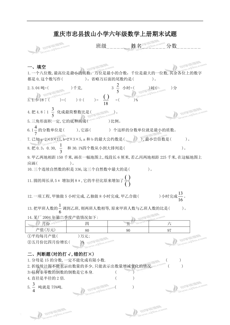 重庆市忠县拔山小学六年级数学上册期末试题.doc_第1页