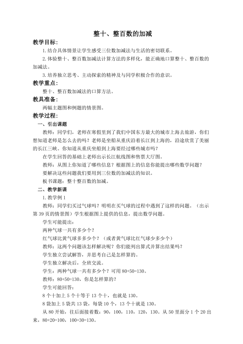 （西师大版）二年级数学教案 整十 整百数的加减.doc_第1页