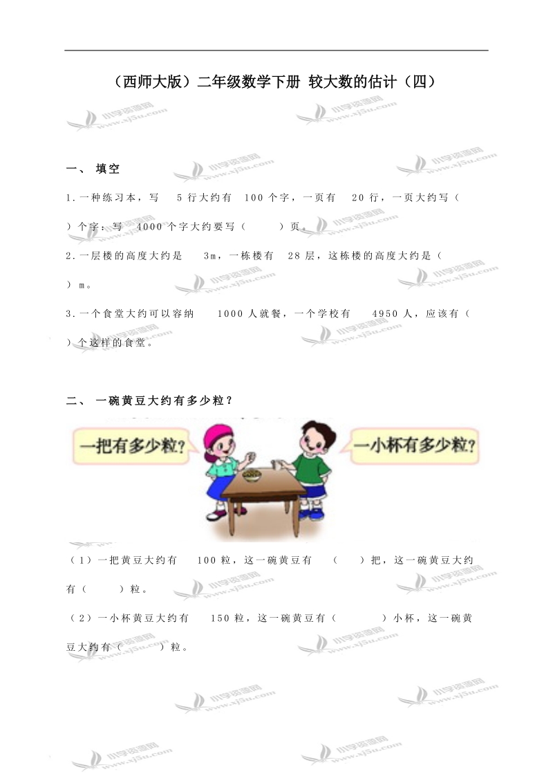 （西师大版）二年级数学下册 较大数的估计（四）.doc_第1页