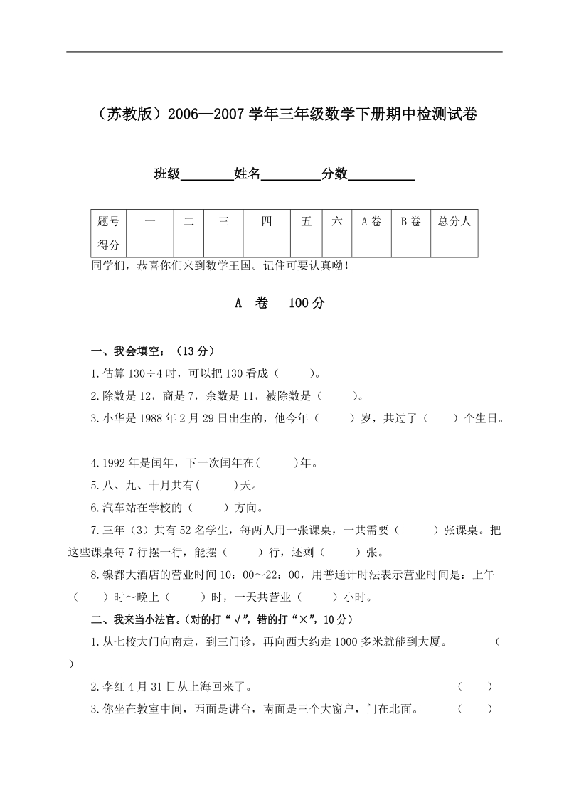 （苏教版）2006—2007学年三年级数学下册期中检测试卷.doc_第1页