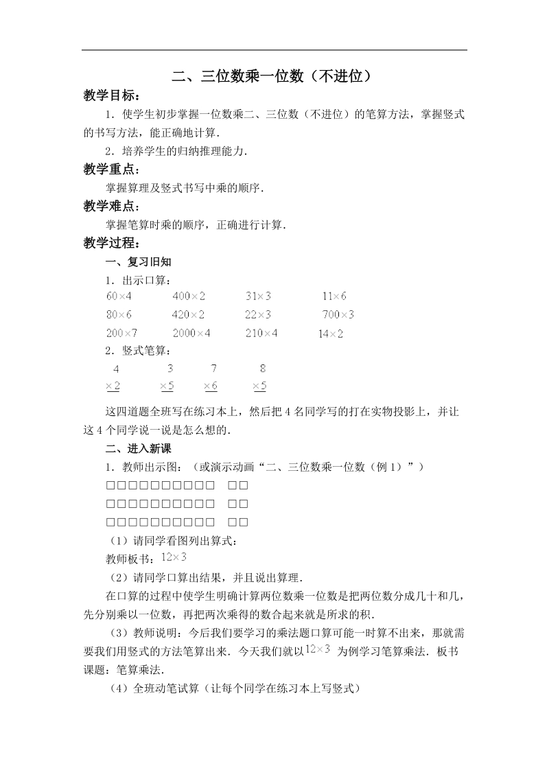 （西师大版）三年级数学上册教案 两、三位数乘一位数（不进位）.doc_第1页