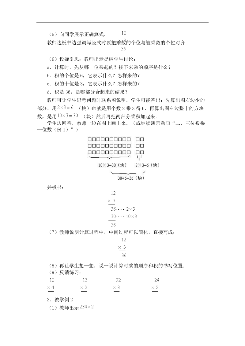 （西师大版）三年级数学上册教案 两、三位数乘一位数（不进位）.doc_第2页