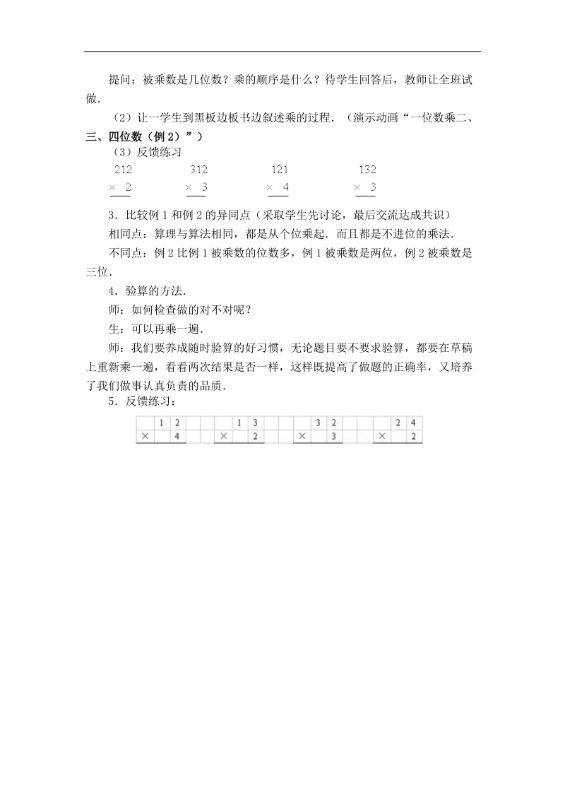 （西师大版）三年级数学上册教案 两、三位数乘一位数（不进位）.doc_第3页