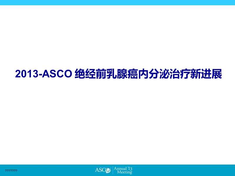 2013-asco-bc绝经前内分泌治疗新进展.ppt_第1页